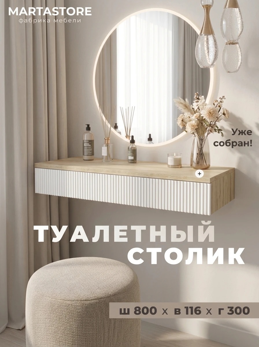 Туалетный столик дуб сонома/ белый 80 см Venera_0.8_13+1 MARTASTORE