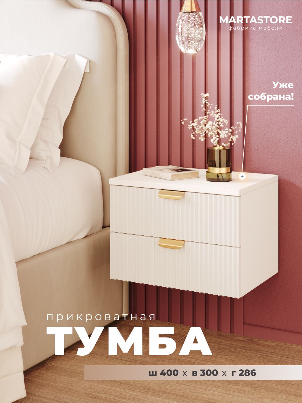Прикроватная навесная тумба белая 40 см W_Rumba2_11+1 MARTASTORE