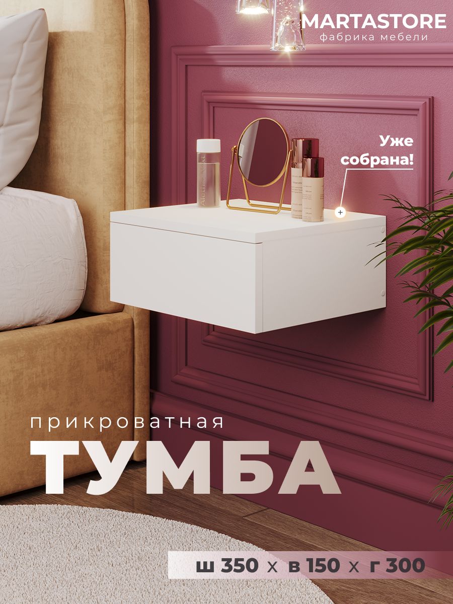 Прикроватная тумба лдсп белая 35 см Rumba_02 MARTASTORE
