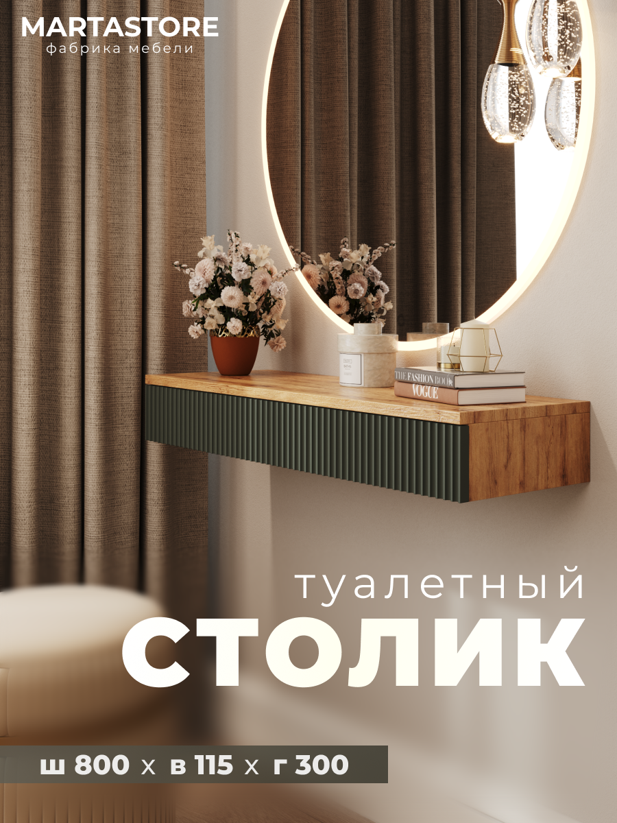 Туалетный столик дуб золотой/зеленый 80 см W_Venera_0.8_22+1