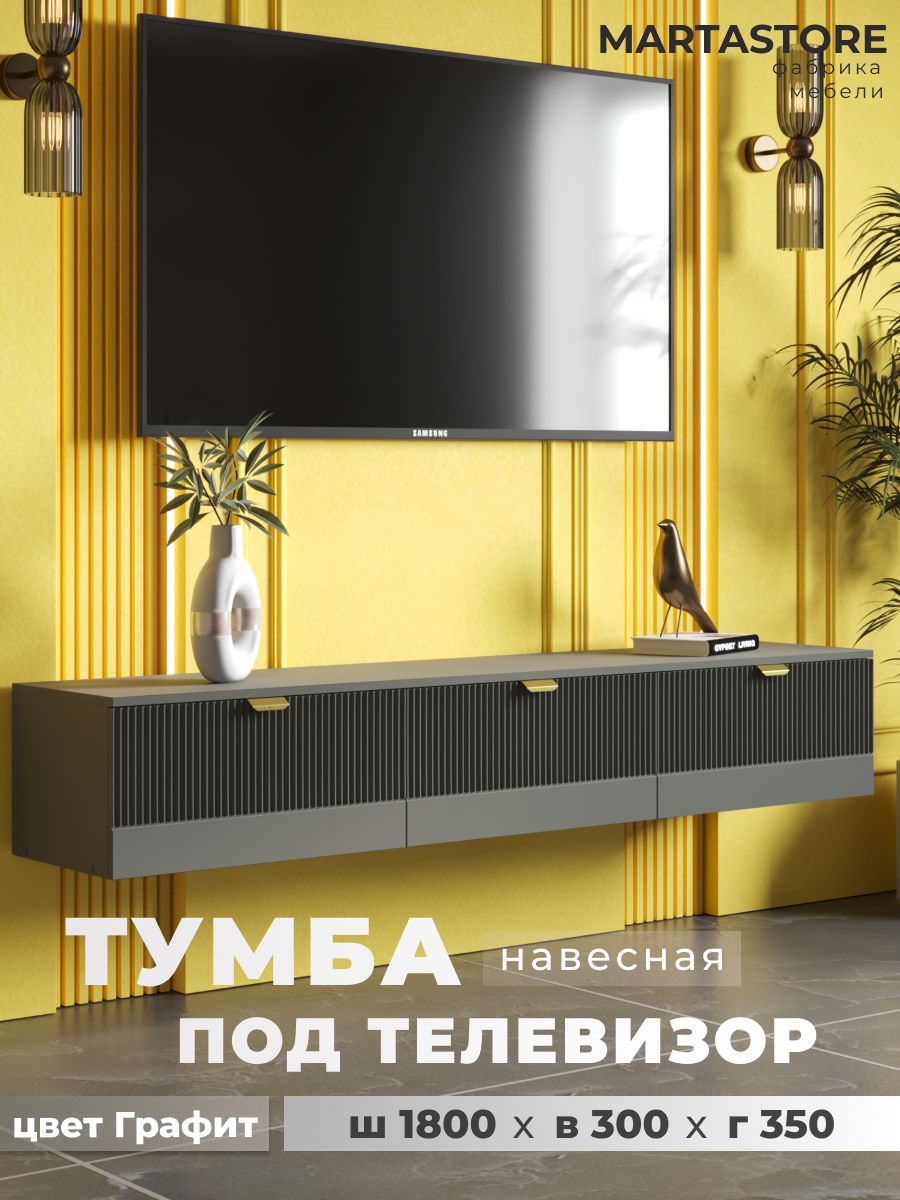 Тумба под телевизор графит 180 см Wave_1.8_20+1 MARTASTORE